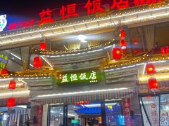 -益恒饭店乡间白族菜(古城总店)