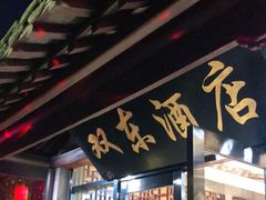 门面-双东酒店(东关街店)