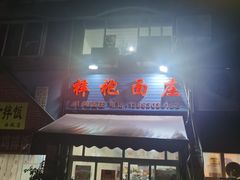 门面-梓袍面庄(渝北店)