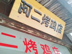 -阿二烤鸡(山塘街店)
