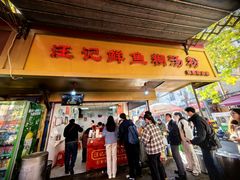 -汪记鲜鱼糊汤粉(沈阳路总店)