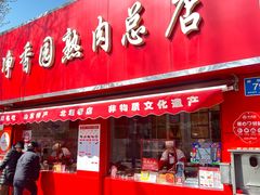 -净香园熟肉(北坦总店)