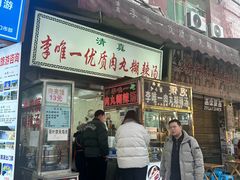-清真李唯一优质肉丸糊辣汤