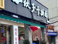 -梅溪·小伙子干挑面(安吉总店)