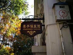 -巷子深菜馆(新华路店)