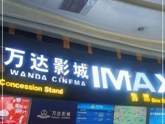 -万达影城(东城万达广场IMAX店)