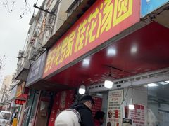 -罗子龙罗家桂花汤圆(曹都巷店)