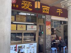 -非遗·爱西干面(小公园总店)