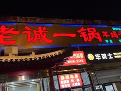 -老诚一锅·京皖早点(通州店)