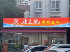 -龙上水现炒生料(柳沙店)