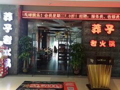 门面-莽子老火锅(大坪店)