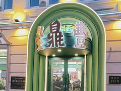 -老鼎丰(靖宇街总店)