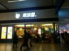 -南城香(北京南站店)
