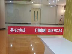 -香妃烤鸡(新奥店)