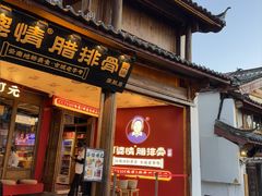 -阿婆情腊排骨火锅·野生菌季(古城旗舰店)