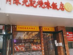 门面-澳门陈光记烧味饭店(郎家园店)