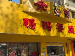 -余杨鸭鸭餐厅