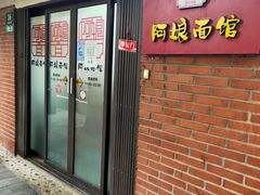 门面-阿娘面馆