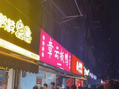 -章云板鸭(马道街店)