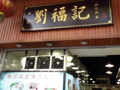 门面-西关刘福记(文德路店)