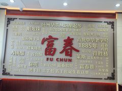 -富春茶社(国庆路店)