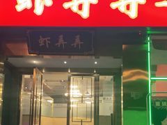 门面-虾弄弄海派小龙虾·牛羊蝎子火锅