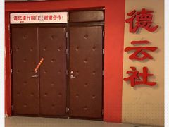 -德云社(三里屯店)