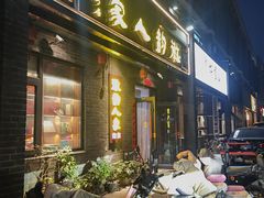 -徽韵人家·传承正宗徽菜(牡丹园店)