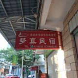 武夷山的住宿
