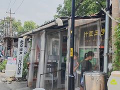 -尹三豆汁(天坛店)