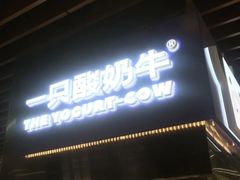 门面-一只酸奶牛(来福士店)