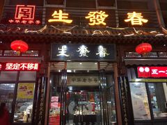 门面-春发生饭店·非遗(南院门店)