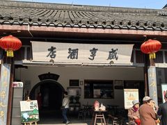 -咸亨酒店•非遗绍兴菜•中华老字号(堂吃餐厅)