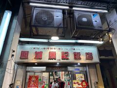-凤城康记饭店
