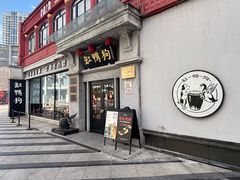 -缸鸭狗(天一广场店)