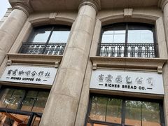 -富贵面包公司(运河店)