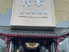 -代术连山回锅肉创始人餐厅(小学店)