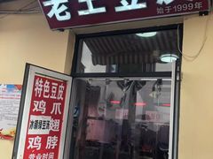 门面-老王豆皮