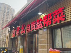 -盐老幺自贡盐帮菜老店