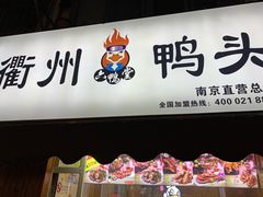 门面-六鸭堂(新街口店)