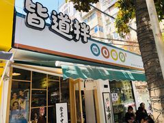 门面-皆道拌麻辣烫·麻辣拌