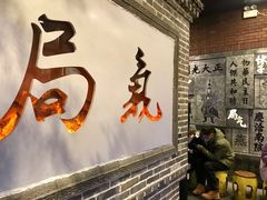 门面-局气烤鸭·北京菜(前门店)