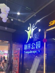 -反弹蹦床公园·亲子乐园·团建·派对(中庚漫游城店)