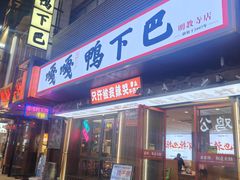 -嘎嘎鸭下巴·爆辣干锅(明教寺店)