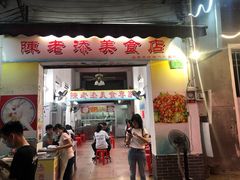 门面-陈老添美食店(宝华路店)