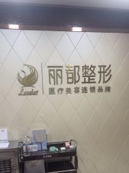 -太原丽都医疗美容医院