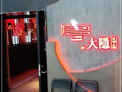 -大隐·成都火锅Bistro(合生麒麟新天地店)