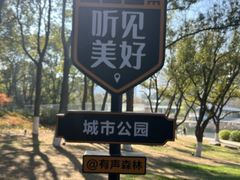 -昆山城市公园