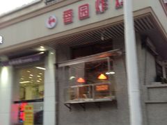 门面-香园炸鸡(鞍山西道店)