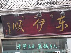 照片&nbsp;099-东伊顺(高银街店)